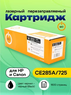 Картридж 125 725 CE285A для HP и Canon (1600 стр.)