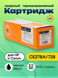 Картридж CE278A 728 для HP и Canon (2000 стр.)