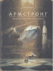 Армстронг. Невероятное путешествие мышонка на Луну бренд Поляндрия продавец Продавец № 17147