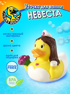 Игрушка для ванны, сувенир уточка Невеста