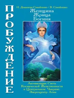 Женщина, Жрица, Богиня - Пробуждение. Книга 3. Том 1