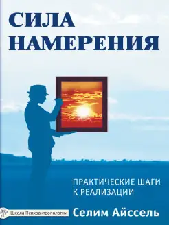 Сила намерения. Практические шаги к реализации