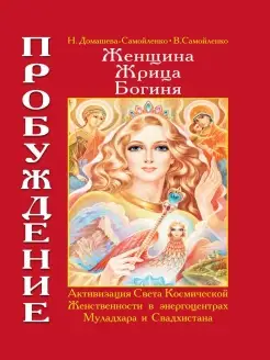 Женщина. Жрица. Богиня. Пробуждение. Кн.1