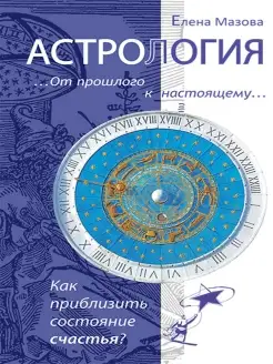 Астрология. От прошлого к настоящему