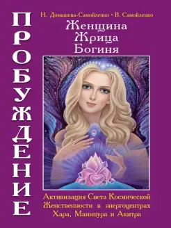 Женщина. Жрица. Богиня. Пробуждение. Кн.2