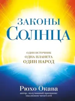 Законы Солнца. Один источник. Одна планета. Один народ