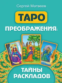 Таро преображения. Тайны раскладов