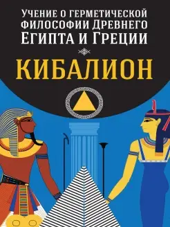 Учение о герметической философии Древнего Египта и Греции