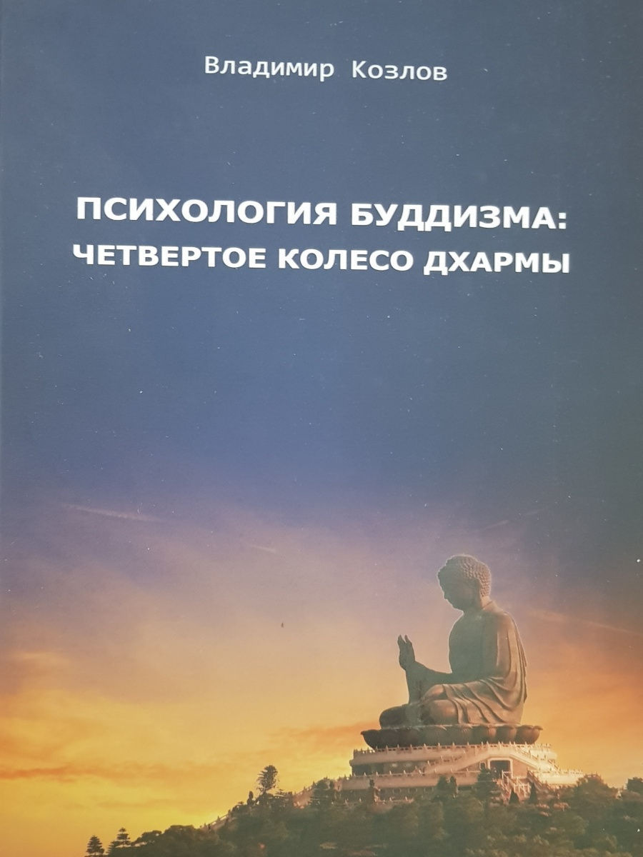 4 в буддизме. Психология буддизма. Психологические аспекты буддизма. Психология Будды. Психология буддизма доклад.