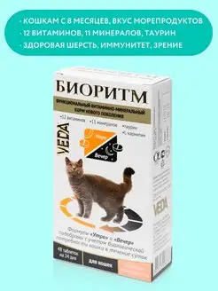 Витамины для кошек со вкусом морепродуктов, БИОРИТМ