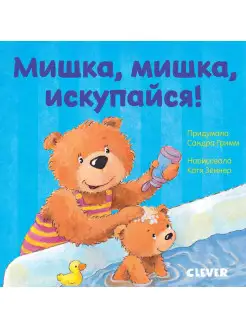 Книжки-картонки. Мишка, мишка, искупайся! Книги для малышей