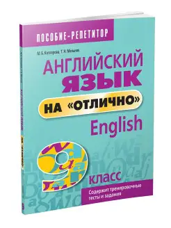 Английский язык на "отлично". 9 класс