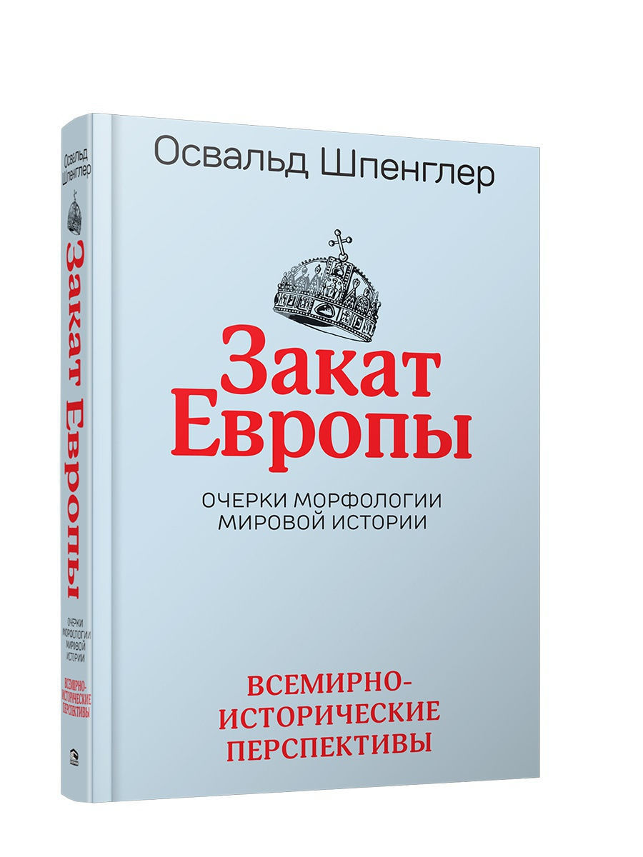 Книги европы. Освальд Шпенглер закат Европы. Освальд Шперглер «закат Европы». Шпенглер закат е книгавропы. Закат Европы книга.