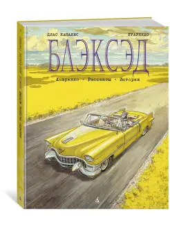 Блэксэд. Кн.3. Амарилло. Рассказы. Истор