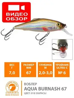 Воблер рыболовный BURNASH 67mm 7.0g плавающий