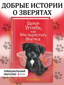 Щенок Уголёк, или Как перестать бояться (выпуск 42)