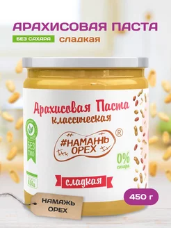 Арахисовая паста без сахара сладкая пп вкусняшка 450 грамм