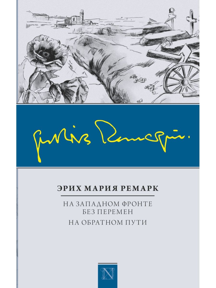 Ремарк на западном фронте без перемен. Эрих Мария Ремарк на Западном фронте без перемен. Э. М. Ремарком «на Западном фронте без перемен». Ремарк «на Западном фронте без. Ремарк на Западном фронте без перемен обложка.