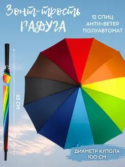 Зонт "Радуга"