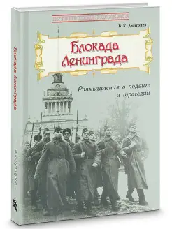 Блокада Ленинграда Размышления о подвиге и трагедии