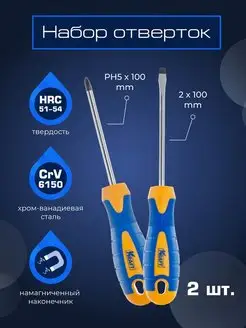Набор отверток 2 штуки, шлицевая, крестовая