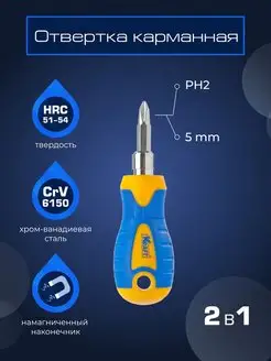 Отвертка карманная 2 в 1 SL5, PH2