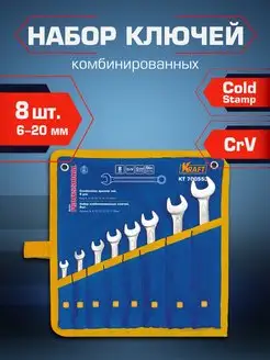 Набор ключей гаечных 8 штук (6-20мм)