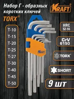 Набор ключей торцевых TORX, короткие, 9шт