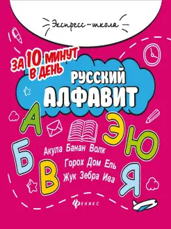 Русский алфавит за 10 минут в день