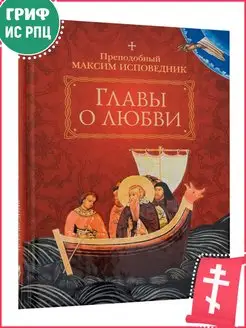 Главы о любви. Преподобный Максим Исповедник. Православная л…