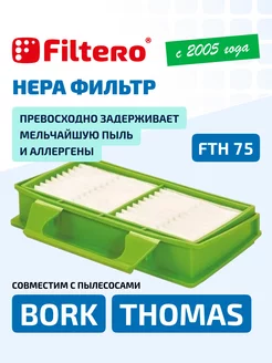 FTH 75 BRK HEPA фильтр для пылесосов Bork (Борк)