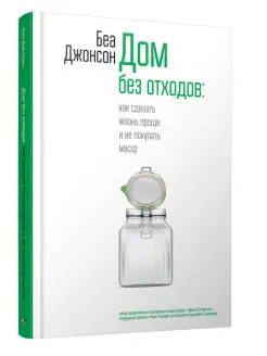 Дом без отходов как сделать жизнь проще и не покупать мусор