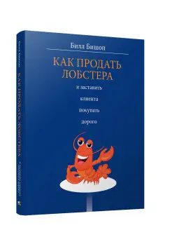 Как продать лобстера и заставить клиента покупать дорого