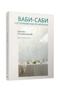 Ваби-саби гостеприимство по-японски