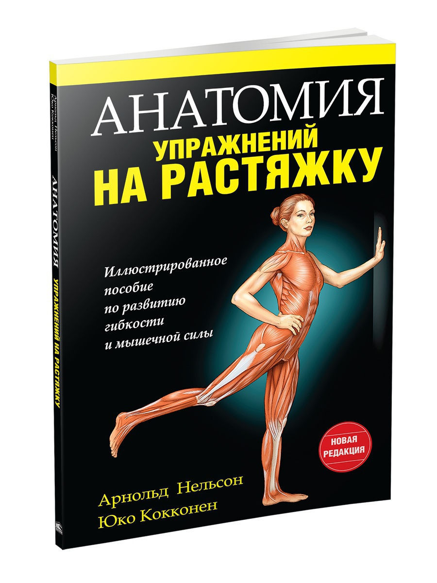 Анатомия тренировок. Анатомия упражнений на растяжку. Анатомия растяжки книга. Растяжка книжка.