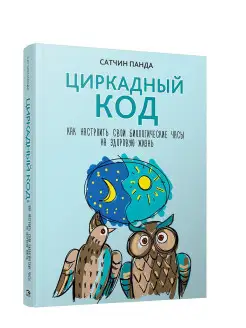 Циркадный код как настроить свои биологические часы