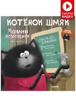 Котенок Шмяк. Мамин помощник Сказки, книги для детей