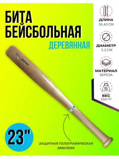 Бита бейсбольная 23"