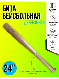 Бита бейсбольная 24"