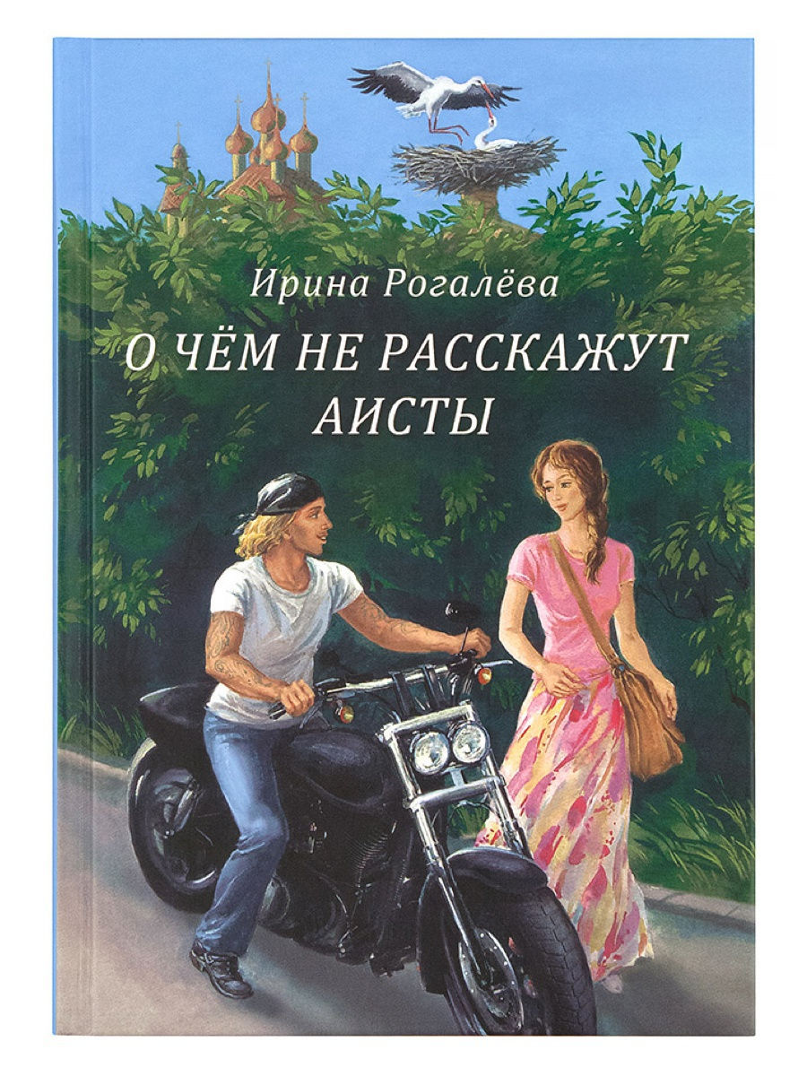 Книги ирины. О чем не расскажут Аисты Ирина рогалёва. О чем не расскажут Аисты Ирина рогалёва иллюстрации. Ирина Рогалева хитрый друг купить.