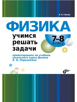 Физика. Учимся решать задачи. 7,8 класс