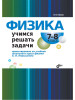 Физика. Учимся решать задачи. 7,8 класс бренд Bhv продавец Продавец № 23586