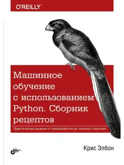 Машинное обучение с использованием Python. Сборник рецептов