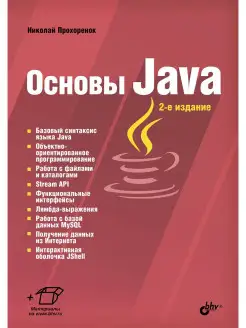 Основы Java. 2-е изд