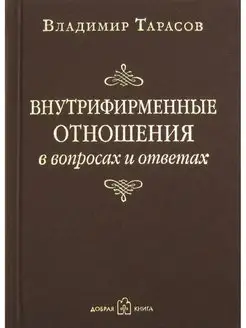 ВНУТРИФИРМЕННЫЕ ОТНОШЕНИЯ В ВОПРОСАХ И ОТВЕТАХ В. Тарасов