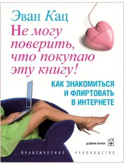 НЕ МОГУ ПОВЕРИТЬ, ЧТО ПОКУПАЮ ЭТУ КНИГУ!