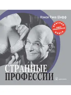 СТРАННЫЕ ПРОФЕССИИ Красная книга редких специальностей