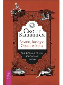 Земля, Воздух Огонь и Вода еще больше техник природной магии