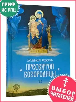 Земная жизнь Пресвятой Богородицы. Православная литература