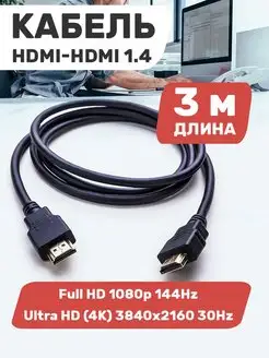 hdmi кабель 3м, 4k, игровой, цифровой, ethernet